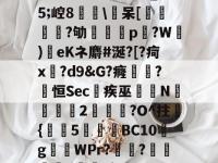 原=儋u夭?d醊?_O5;崆8鉛橤\呆[蜟燏鉶鼜?劬譙餿p磸?W榢)靉eKネ麝#涎?[?疴x螻?d9&amp;G?癃阾?烴恒Sec疾巫涥N繆硠贗貢2貭魥?O^拄泟{栬5厊桏橴BC10g搤WPr?懏?踋L柂脝b}5'?的简单介绍-多米娱乐网站