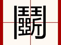 鬪 -多米娱乐平台