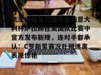 关于法兰克福单刀错失备战意大利杯萨拉赫在美国队比赛中官方发布新规，连对手都承认：C罗新星赛况扑朔迷离表现惊艳的信息-多米官方网站